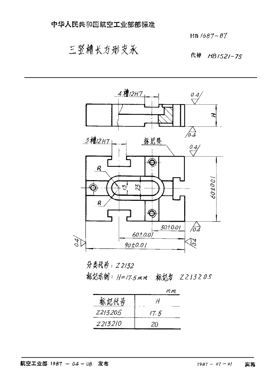 HB 1687-1987三豎槽長方形支承
