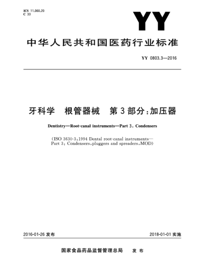 YY 0803.3-2016牙科學根管器械 第3部分:加壓器