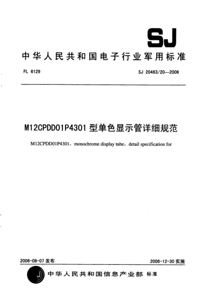 SJ 20463/20-2006M12CPDD01P4301 型單色顯示管詳細(xì)規(guī)范