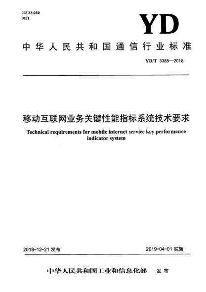 YD/T 3385-2018移動(dòng)互聯(lián)網(wǎng)業(yè)務(wù)關(guān)鍵性能指標(biāo)系統(tǒng)技術(shù)要求