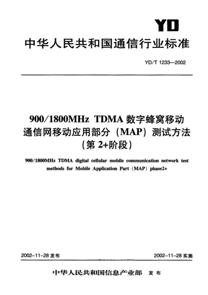 YD/T 1233-2002900/1800MHz TDMA數(shù)字蜂窩移動(dòng)通信網(wǎng)移動(dòng)應(yīng)用部分(MAP)測試方法(第2+階段)900/1800MHz TDMA digital cellular mobile communication network test methods for Mobile Application Part (MAP) phase2+