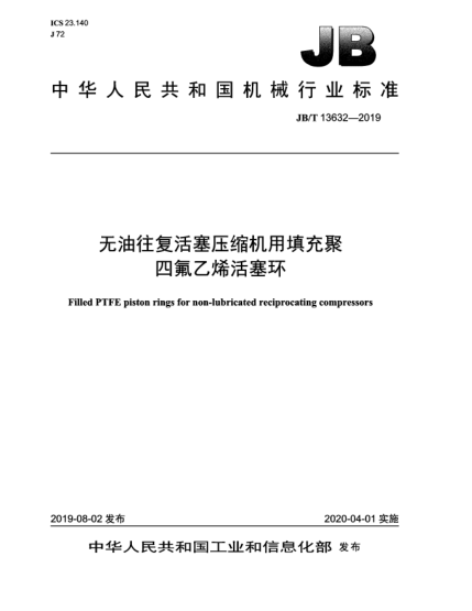 JB/T 13632-2019無油往復(fù)活塞壓縮機(jī)用填充聚四氟乙烯活塞環(huán)
