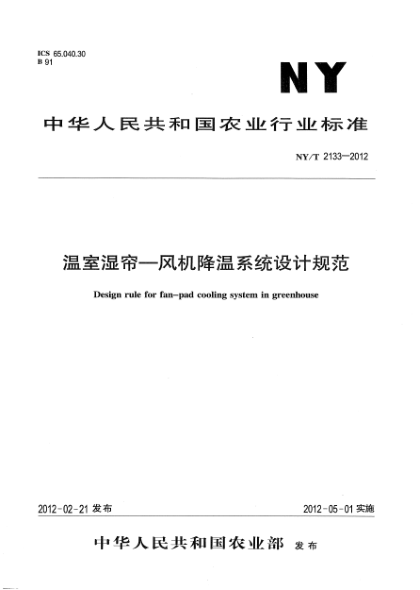 NY/T 2133-2012溫室濕簾-風(fēng)機(jī)降溫系統(tǒng)設(shè)計(jì)規(guī)范