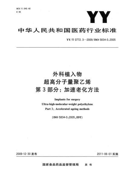 YY/T 0772.3-2009外科植入物 超高分子量聚乙烯 第3部分：加速老化方法