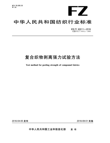 FZ/T 60011-2016復(fù)合織物剝離強(qiáng)力試驗(yàn)方法