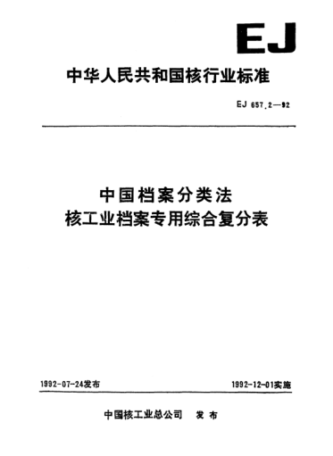 EJ/T 657.2-1992中國檔案分類法核工業(yè)檔案專用綜合復(fù)分表