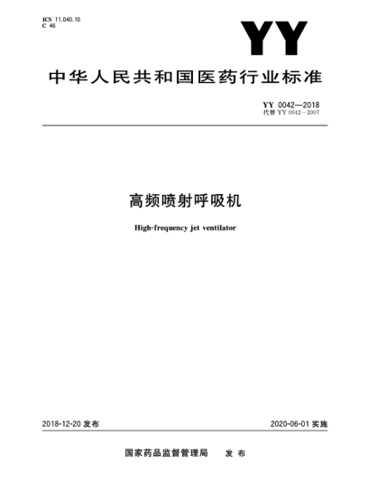 YY 0042-2018高頻噴射呼吸機(jī)