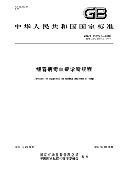 GB/T 15805.5-2018鯉春病毒血癥診斷規(guī)程