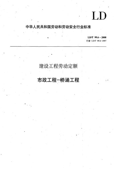 LD/T 99.6-2008建設(shè)工程勞動(dòng)定額.市政工程-橋涵工程