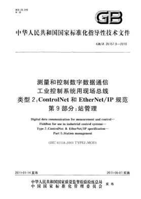 GB/Z 26157.9-2010測量和控制數(shù)字?jǐn)?shù)據(jù)通信 工業(yè)控制系統(tǒng)用現(xiàn)場總線 類型2：ControlNet和EtherNet/IP規(guī)范 第9部分：站管理