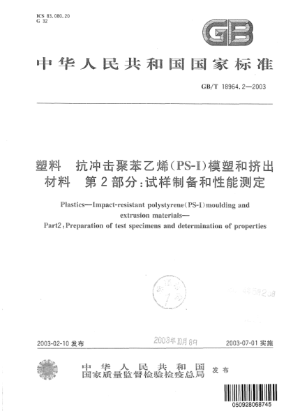 GB/T 18964.2-2003塑料  抗沖擊聚苯乙烯(PS-I)模塑和擠出材料  第2部分:試樣制備和性能測(cè)定Plastics-Impact-resistant polystyrene(PS-I)moulding and extrusion materials-Part 2:Preparation of test specimens and determination of properties