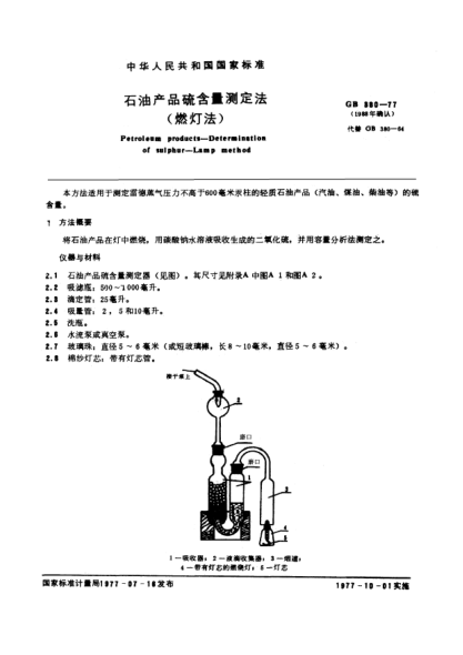 GB/T 380-1977石油產品硫含量測定法(燃燈法)Determination of sulfur content in petroleum products(lamp method)