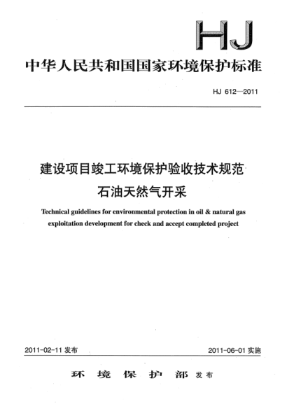 HJ 612-2011建設(shè)項目竣工環(huán)境保護驗收技術(shù)規(guī)范.石油天然氣開采