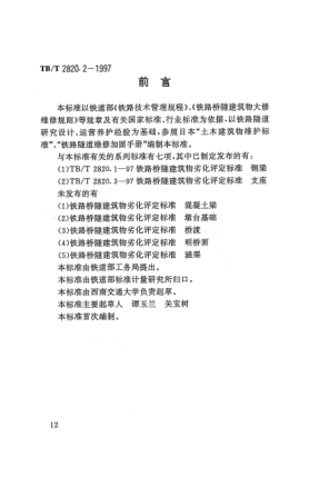 TB/T 2820.2-1997鐵路橋隧建筑物劣化評定標(biāo)準(zhǔn). 隧道