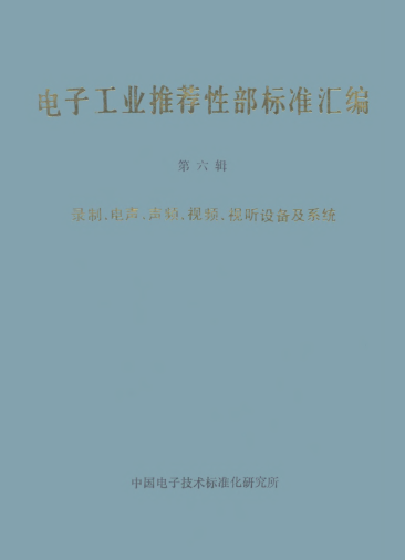 SJ/Z 9149-1987φ23.77mm標(biāo)準(zhǔn)電容傳聲器的自由場靈敏度級和聲壓靈敏度級之間的差值Difference values between free-field and pressure sensitivity levels for φ23.77mm standard condenser microphones