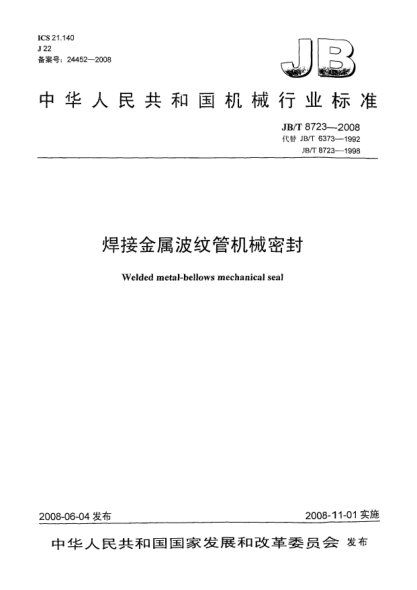 JB/T 8723-2008焊接金屬波紋管機械密封