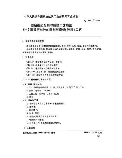 QJ 1992.23-1990膠粘劑的配制與膠接工藝規(guī)范 S-2聚硫密封膠的配制與密封(膠接)工藝