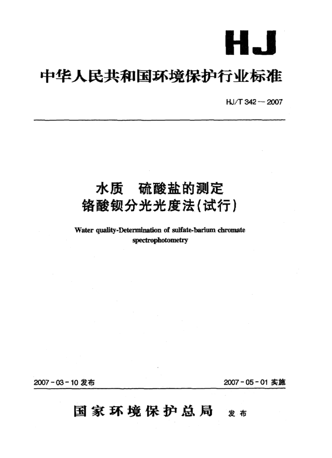 HJ/T 342-2007水質(zhì) 硫酸鹽的測(cè)定 鉻酸鋇分光光度法(試行)