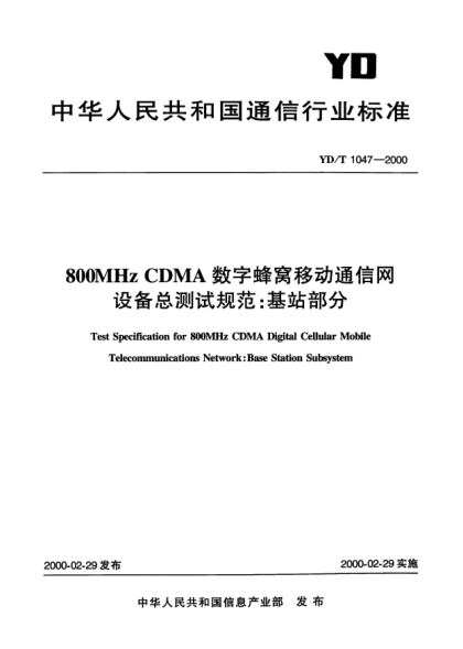 YD/T 1047-2000800MHz CDMA 數(shù)字蜂窩移動通信網(wǎng)設(shè)備總測試規(guī)范:基站部分Test Xpecification for 800MHz CDMA Digital Cellular Mobile Telecommunications Network:Base Station Subsystem
