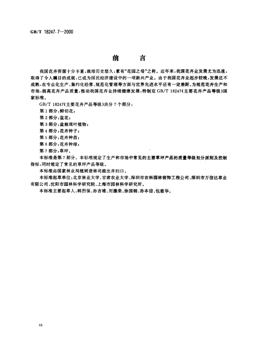 GB/T 18247.7-2000主要花卉產(chǎn)品等級(jí)  第7部分:草坪Product grade for major ornamental plants-Part 7:Turf