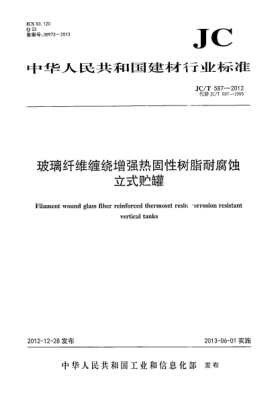 JC/T 587-2012玻璃纖維纏繞增強(qiáng)熱固性樹脂耐腐蝕立式貯罐