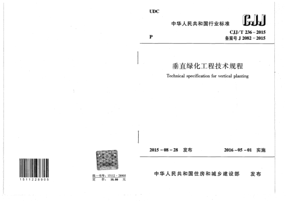 CJJ/T 236-2015垂直綠化工程技術(shù)規(guī)程