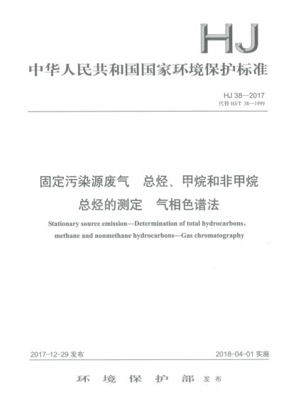 HJ 38-2017固定污染源廢氣  總烴、甲烷和非甲烷總烴的測定  氣相色譜法