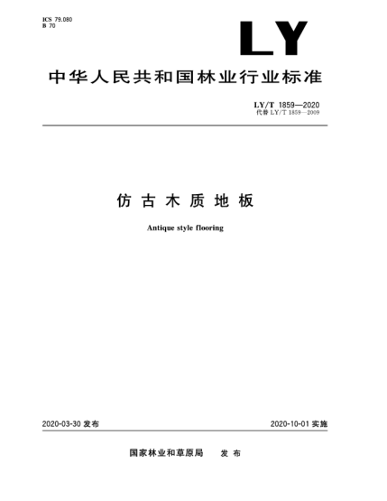 LY/T 1859-2020仿古木質(zhì)地板