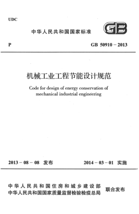 GB 50910-2013機械工業(yè)工程節(jié)能設(shè)計規(guī)范