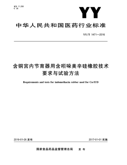 YY/T 1471-2016含銅宮內(nèi)節(jié)育器用含吲哚美辛硅橡膠技術(shù)要求與試驗方法