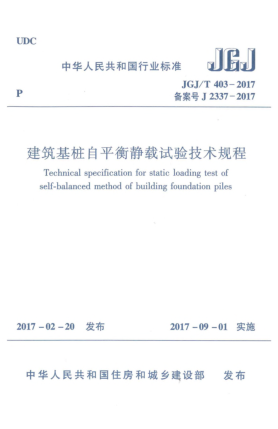 JGJ/T 403-2017建筑基樁自平衡靜載試驗技術規(guī)程