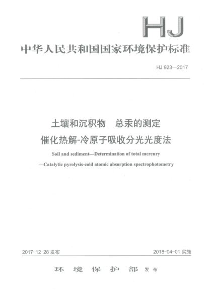 HJ 923-2017土壤和沉積物  總汞的測定  催化熱解-冷原子吸收分光光度法