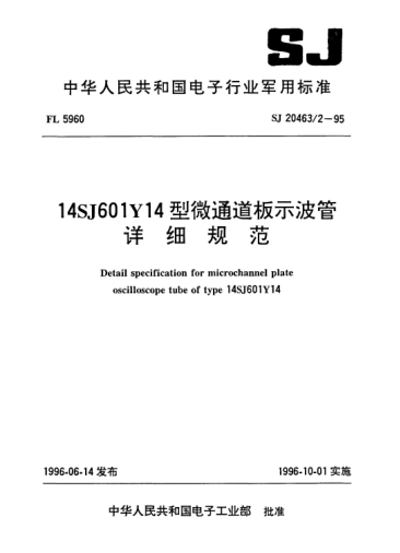 SJ 20463/2-199514SJ601Y14型微通道板示波管詳細(xì)規(guī)范Detail specification for microchannel plate oscilloscope tube of Type 14SJ601Y14