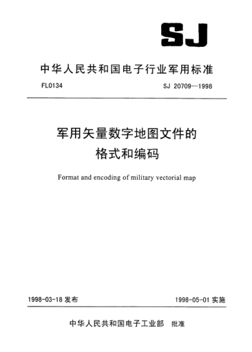 SJ 20709-1998軍用矢量數(shù)字地圖文件的格式和編碼Format and encoding of military vectorial map