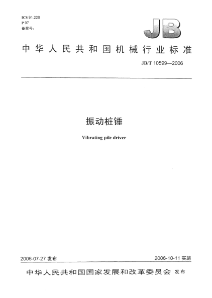 JB/T 10599-2006振動樁錘Vibratory pile hammer