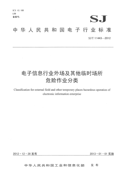 SJ/T 11443-2012電子信息行業(yè)外場及其他臨時場所危險作業(yè)分類