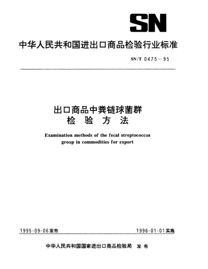 SN/T 0475-1995出口商品中糞鏈球菌群檢驗(yàn)方法Examination methods of the fecal streptococcus group in commodities for export