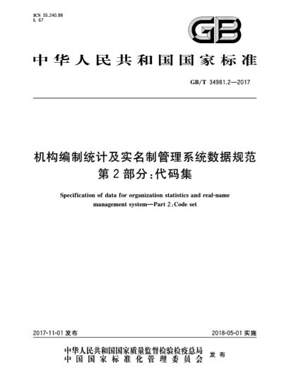 GB/T 34981.2-2017機(jī)構(gòu)編制統(tǒng)計及實名制管理系統(tǒng)數(shù)據(jù)規(guī)范  第2部分:代碼集