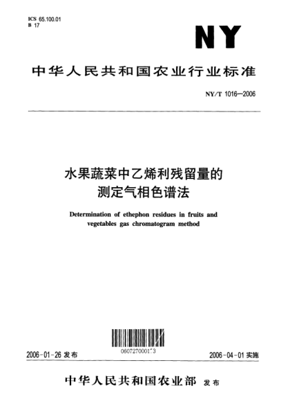 NY/T 1016-2006水果蔬菜中乙烯利殘留量的測(cè)定氣相色譜法Determination of ethephon residues in fruits and vegetables gas chromatogram method