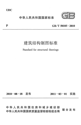 GB/T 50105-2010建筑結(jié)構(gòu)制圖標(biāo)準(zhǔn)