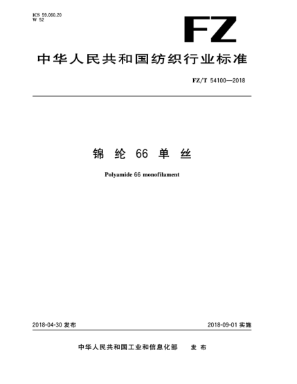 FZ/T 54100-2018錦綸66單絲