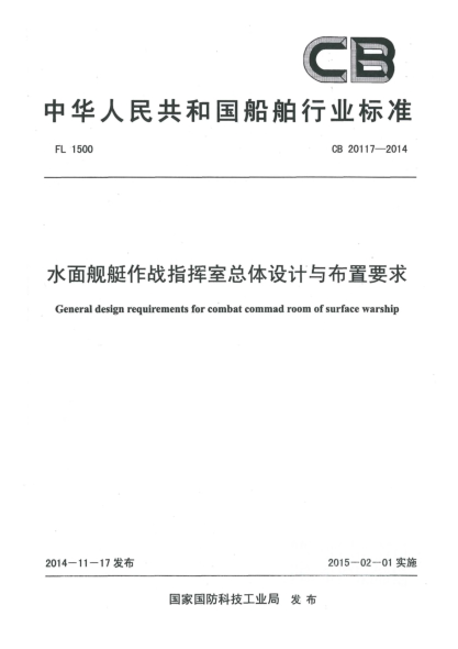 CB 20117-2014水面艦艇作戰(zhàn)指揮室總體設(shè)計(jì)與布置要求