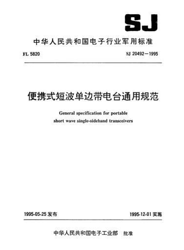 SJ 20492-1995便攜式短波單邊帶電臺(tái)通用規(guī)范General specification for portable short wave single-sideband transceivers