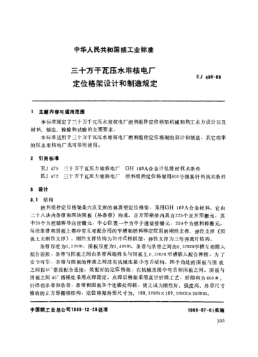 *EJ/T 496-1989三十萬千瓦壓水堆核電廠.定位格架設計和制造規(guī)定