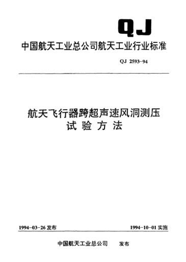 QJ 2593-1994航天飛行器跨超聲速風(fēng)洞測(cè)壓試驗(yàn)方法