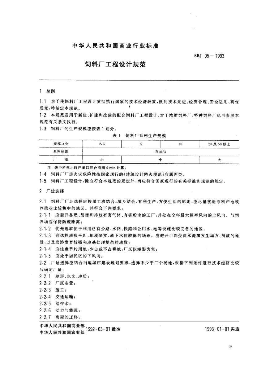 SBJ 05-1993飼料廠工程設(shè)計規(guī)范