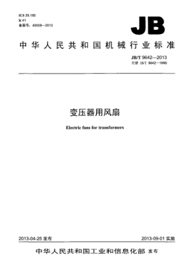 JB/T 9642-2013變壓器用風(fēng)扇
