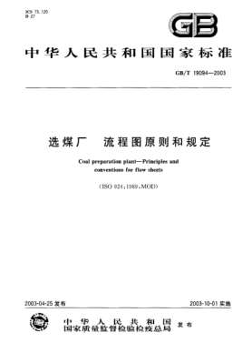 GB/T 19094-2003選煤廠  流程圖原則和規(guī)定Coal preparation plant--Principles and conventions for flow sheets