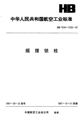 HB 7534-1997搖擺鎖栓