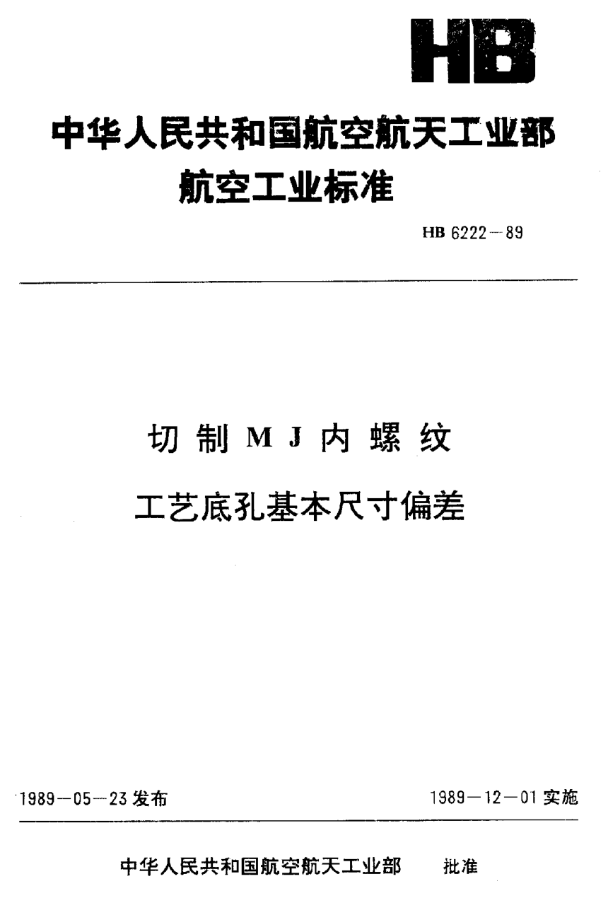 HB 6222-1989切制ＭＪ內螺紋工藝底孔基本尺寸偏差